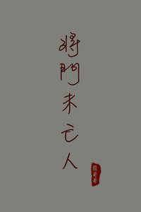 将门未亡人