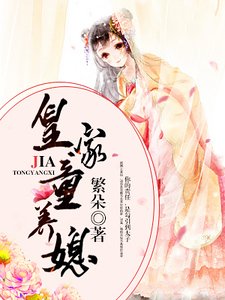 皇家童养媳