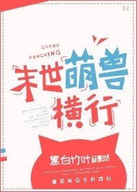 末世萌獸橫行