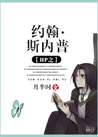 (HP同人)HP之约翰·斯内普