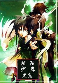 (少年阴阳师同人)阴阳少年