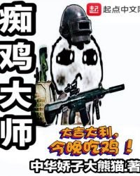 痴鸡大师