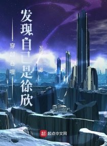 吞噬星空:发现自己是徐欣