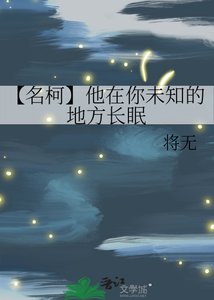 (名柯同人)【名柯】他在你未知的地方长眠