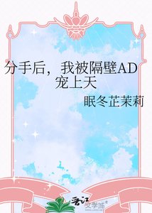 分手后,我被隔壁AD宠上天