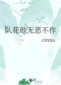 队花他无恶不作