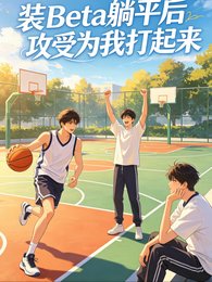 装Beta躺平,攻受为我打起来