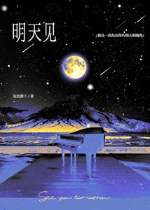 死遁疯批年下的偏执掌控/明天见