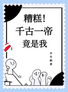 糟糕!千古一帝竟是我