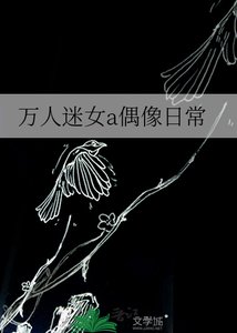 万人迷女a偶像日常