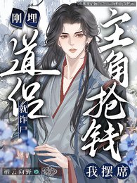 道侣刚埋就诈尸,主角抢钱我摆席