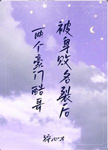 两个豪门酷哥被身败名裂后