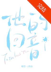 他的回音