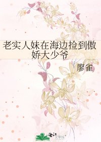 老实人妹在海边捡到傲娇大少爷