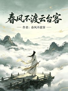 春风不渡云台客