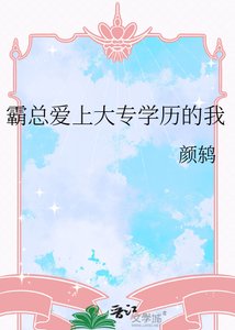 霸总爱上大专学历的我