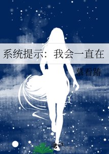 系统提示:我会一直在