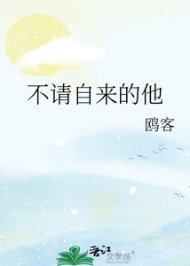 不请自来的他