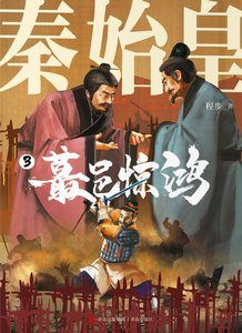 秦始皇03蕞邑惊鸿(出版书)