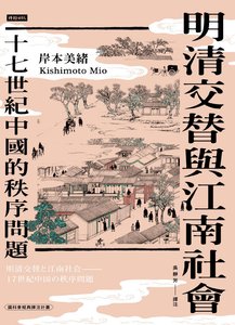 明清交替与江南社会:十七世纪中国的秩序问题(出版书)