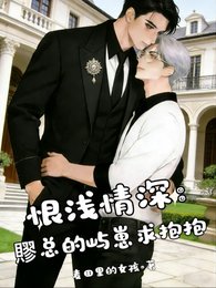 恨浅情深:賿总的屿崽求抱抱
