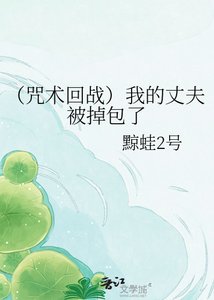 (咒术回战)我的丈夫被掉包了