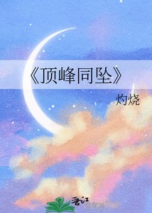 顶峰同坠