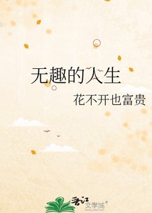 无趣的人生