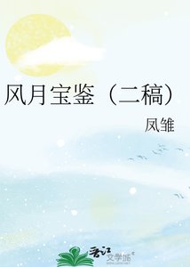 风月宝鉴(二稿)