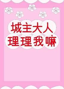 城主大人,理理我嘛