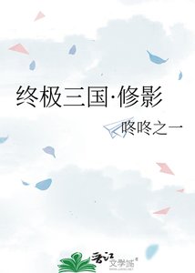 终极三国·修影