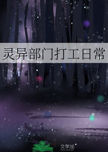 灵异部门打工日常