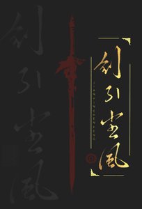剑引尘风
