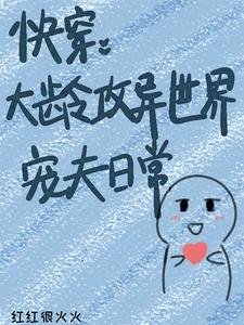 快穿:大龄攻异世界宠夫日常
