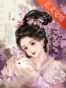 他又在装聋作哑