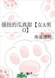 强扭的瓜真甜【女A男O】