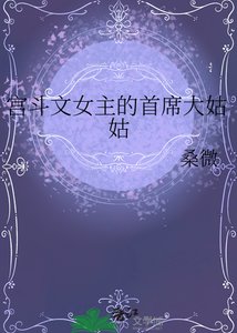 宫斗文女主的首席大姑姑