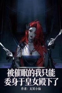 被催眠的我只能委身于皇女殿下了