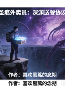 圣痕外卖员:深渊送餐协议